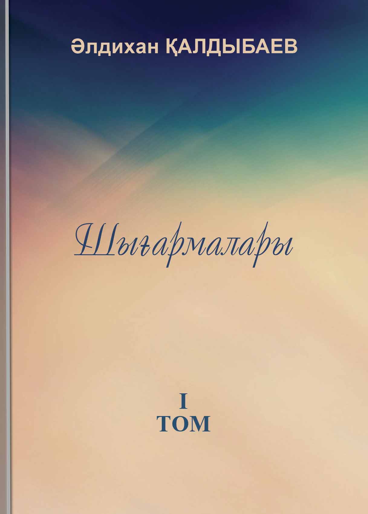 Қалдыбаев Ə. Шығармалары. 1-том