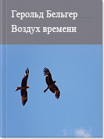 Воздух времени