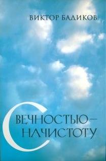 С вечностью – начистоту     