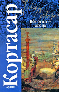 Все огни – огонь