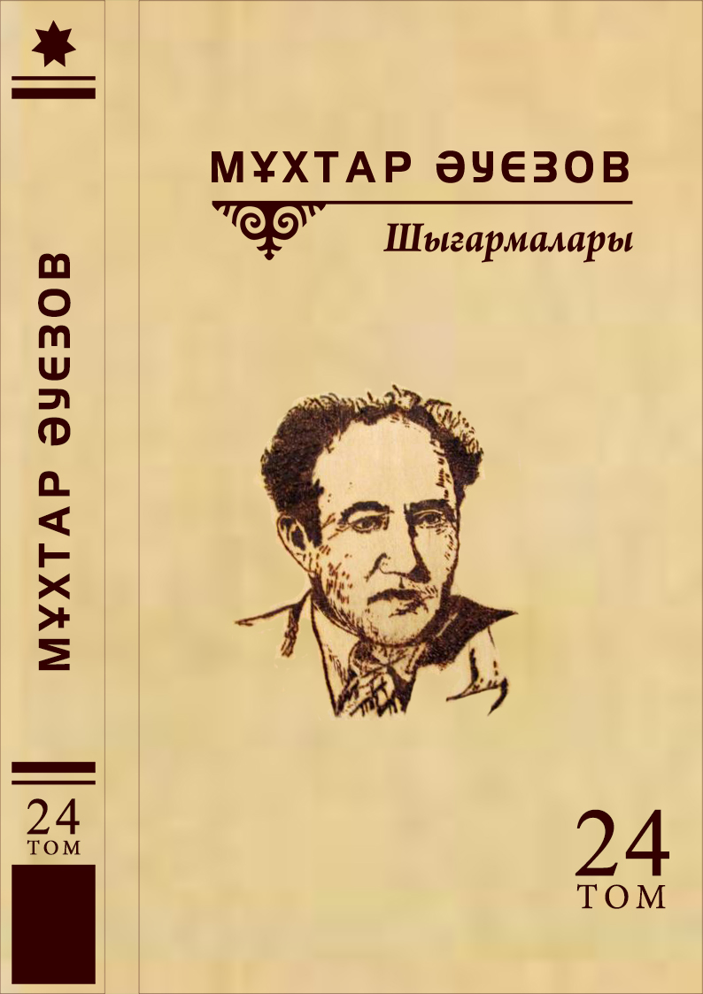 Мұхтар Әуезов 24-том