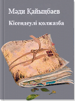 Кісендеулі қолжазба