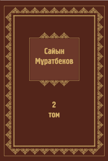Сайын Мұратбеков 2-том 