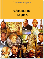 Әлемдік тарих