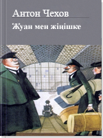 Жуан мен жіңішке