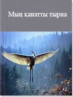 Мың қанатты тырна Алтын ғибадатхана