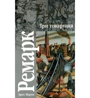Три товарища