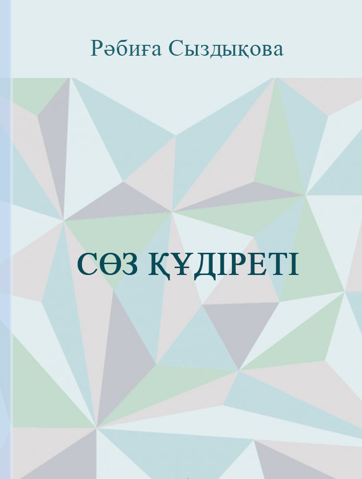 Сөз құдіреті