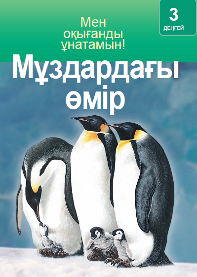 Мұздағы өмір