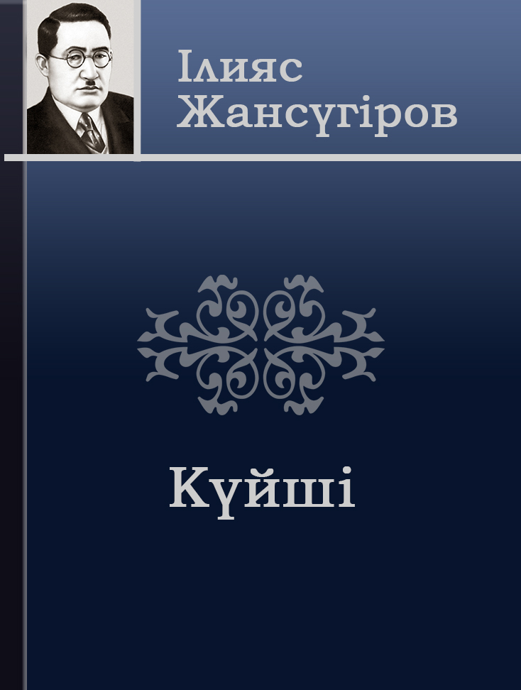 Күйші