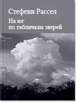 На юг по табличкам зверей 