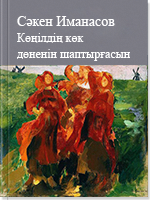 Көңілдің көк дөненін шаптырғасын