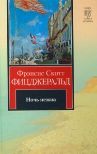 Ночь нежна