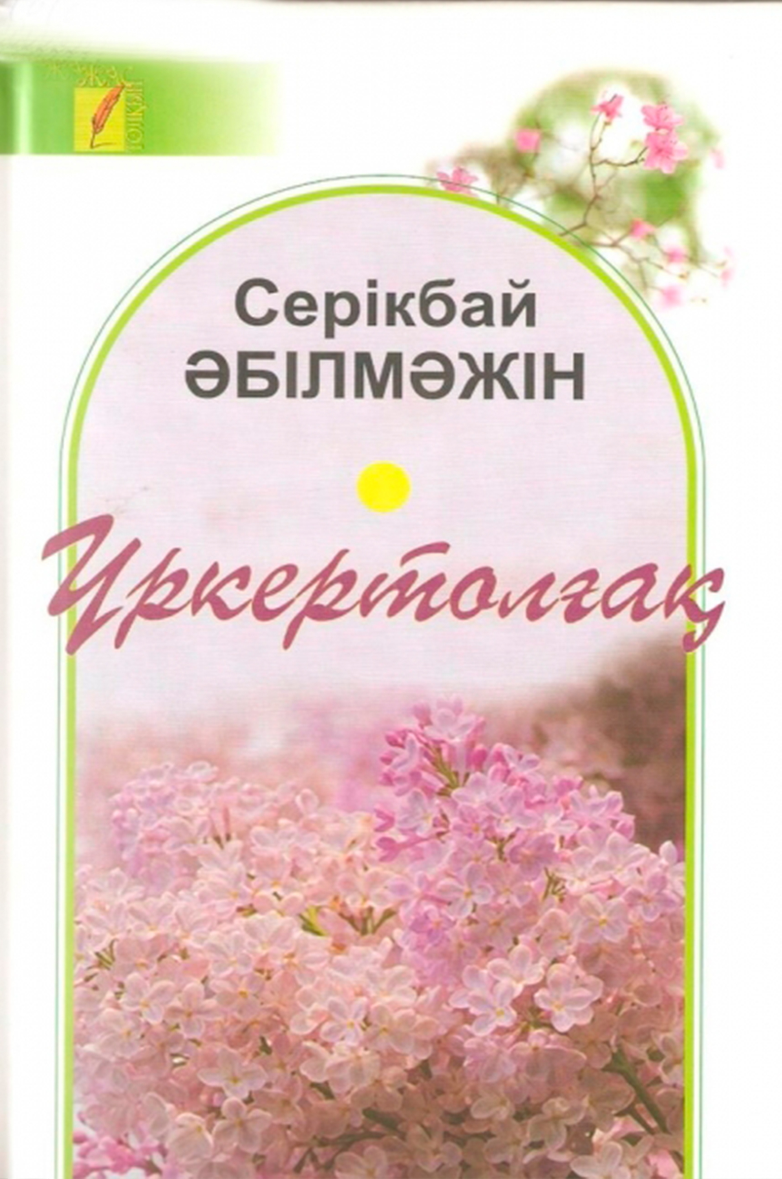 Үркертолғақ