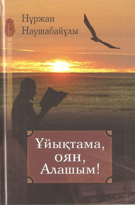 Ұйықтама, оян, Алашым!
