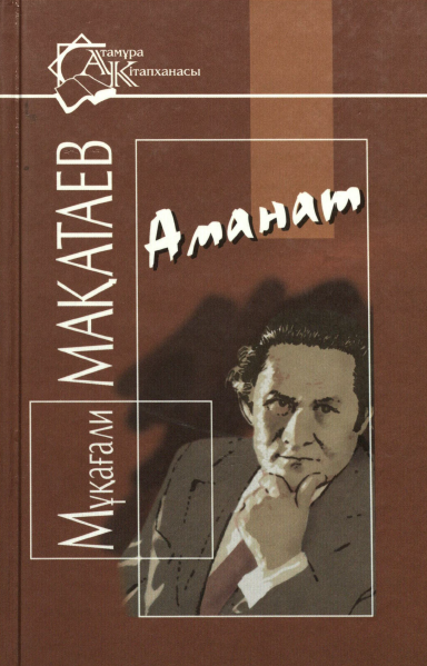 Аманат