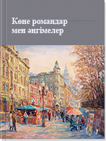 Көне романдар мен әңгімелер