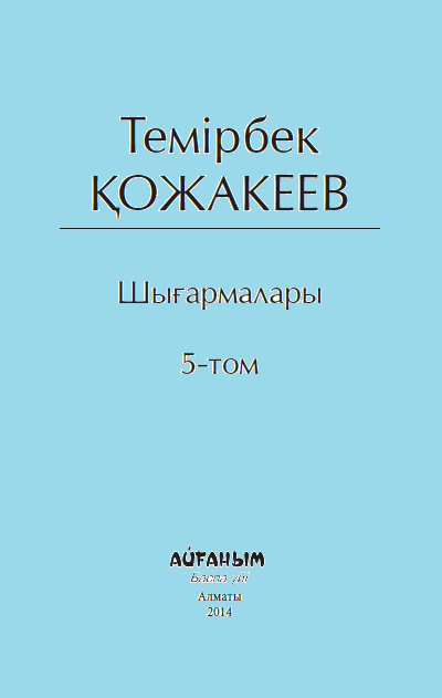 Шығармалары 5 том 