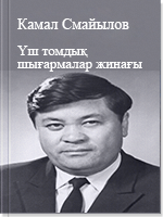 Үш томдық шығармалар жинағы 1 том
