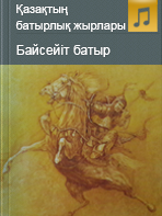Байсейіт батыр