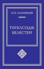 Тәуелсіздік белестері