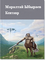 Кентавр