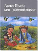 Мен – қазақтың баласы!
