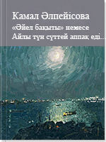Әйел бақыты немесе Айлы түн сүттей аппақ еді...
