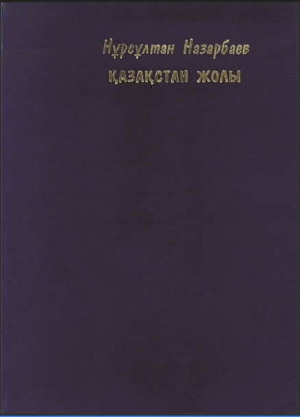 Қазақстан жолы