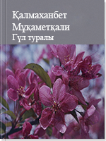 Гүл туралы