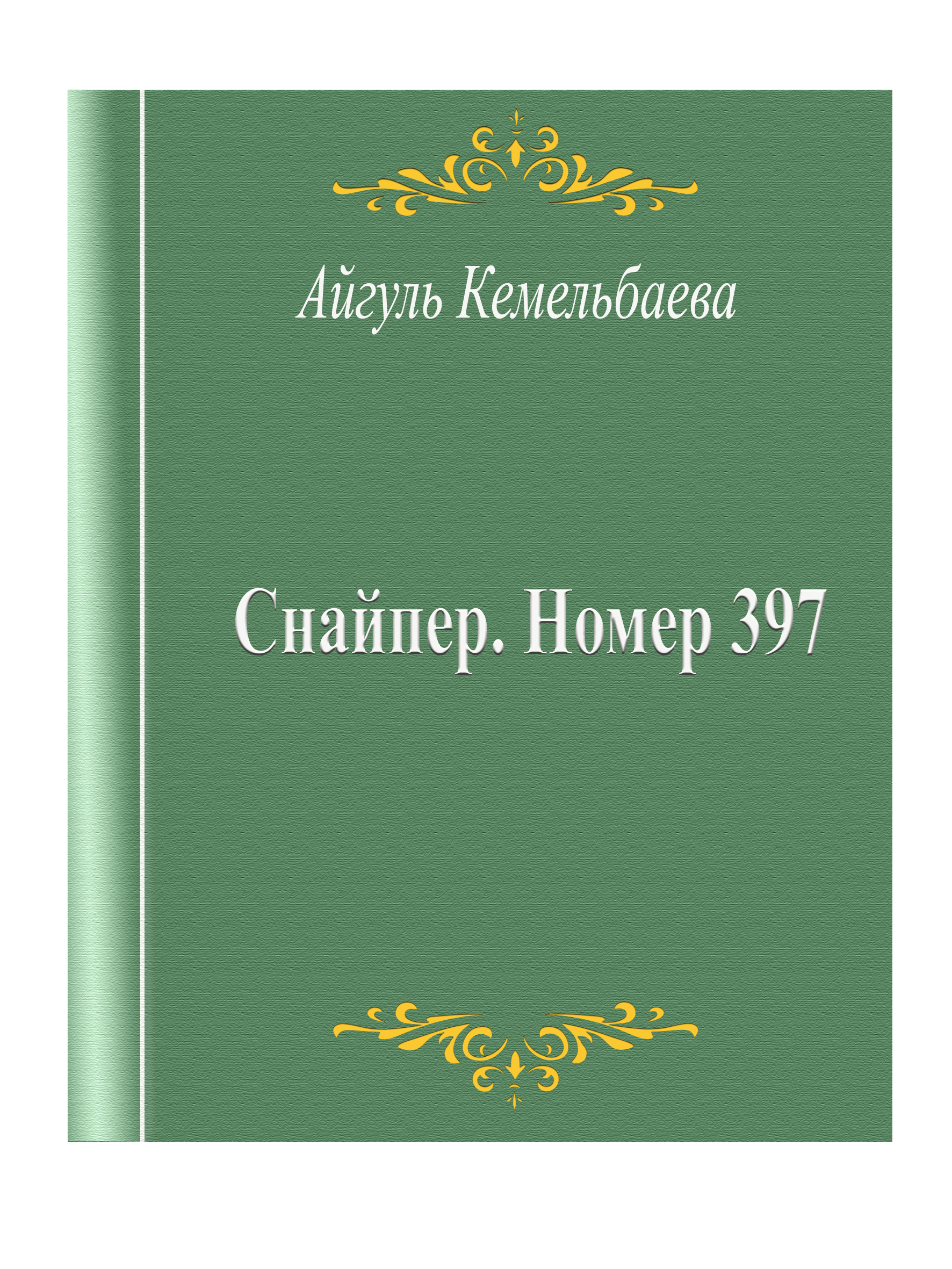 Снайпер. Номер 397