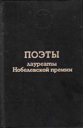 Поэты-лауреаты Нобелевской премии