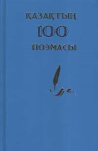 Қазақтың 100 поэмасы 6 том