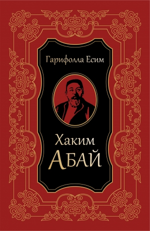 Хаким Абай