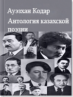 Антология казахской поэзии