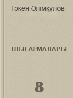 Тәкен Әлімқұловтың шығармалары 8 том 