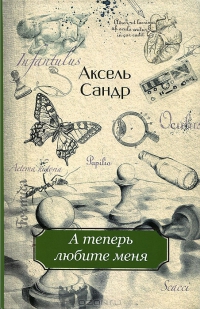 А теперь любите меня 