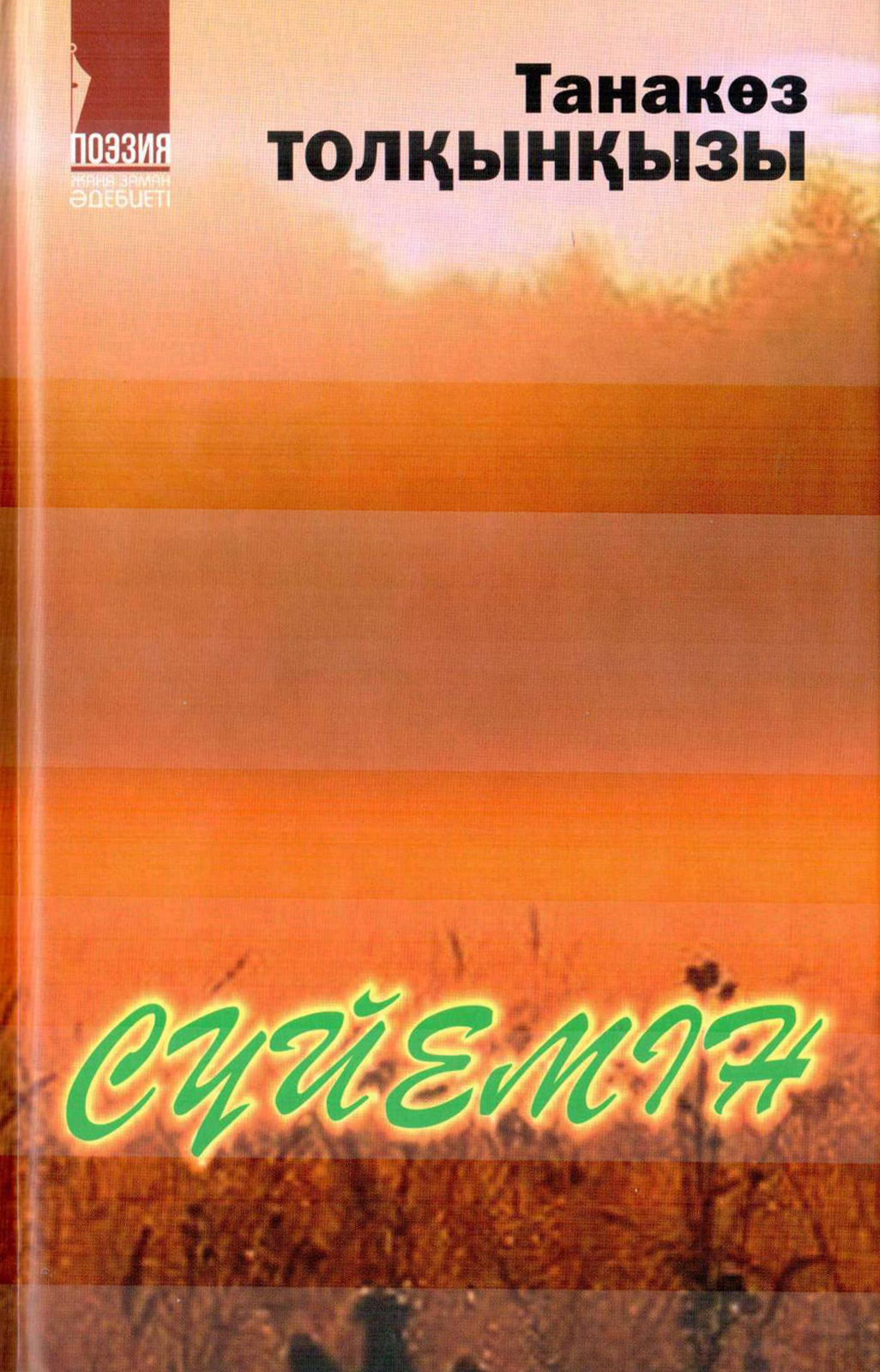 Сүйемін
