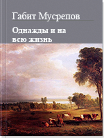 Однажды и на всю жизнь