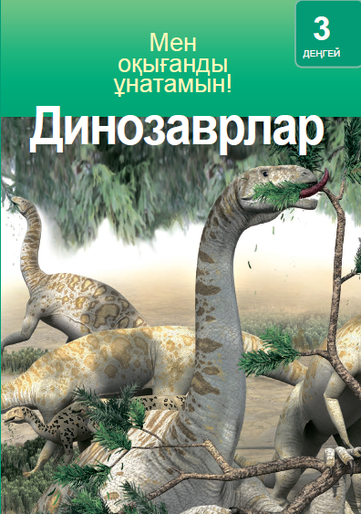 Динозаврлар