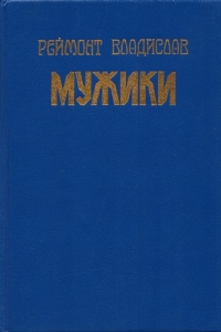 Мужики