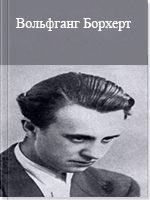 Вольфганг Борхерт
