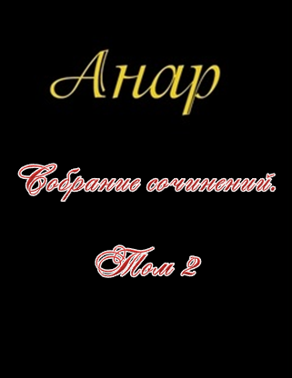 Собрание сочинений. Том 2