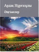 Әңгімелер