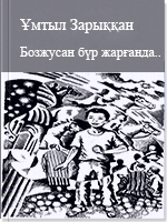 Бозжусан бүр жарғанда...