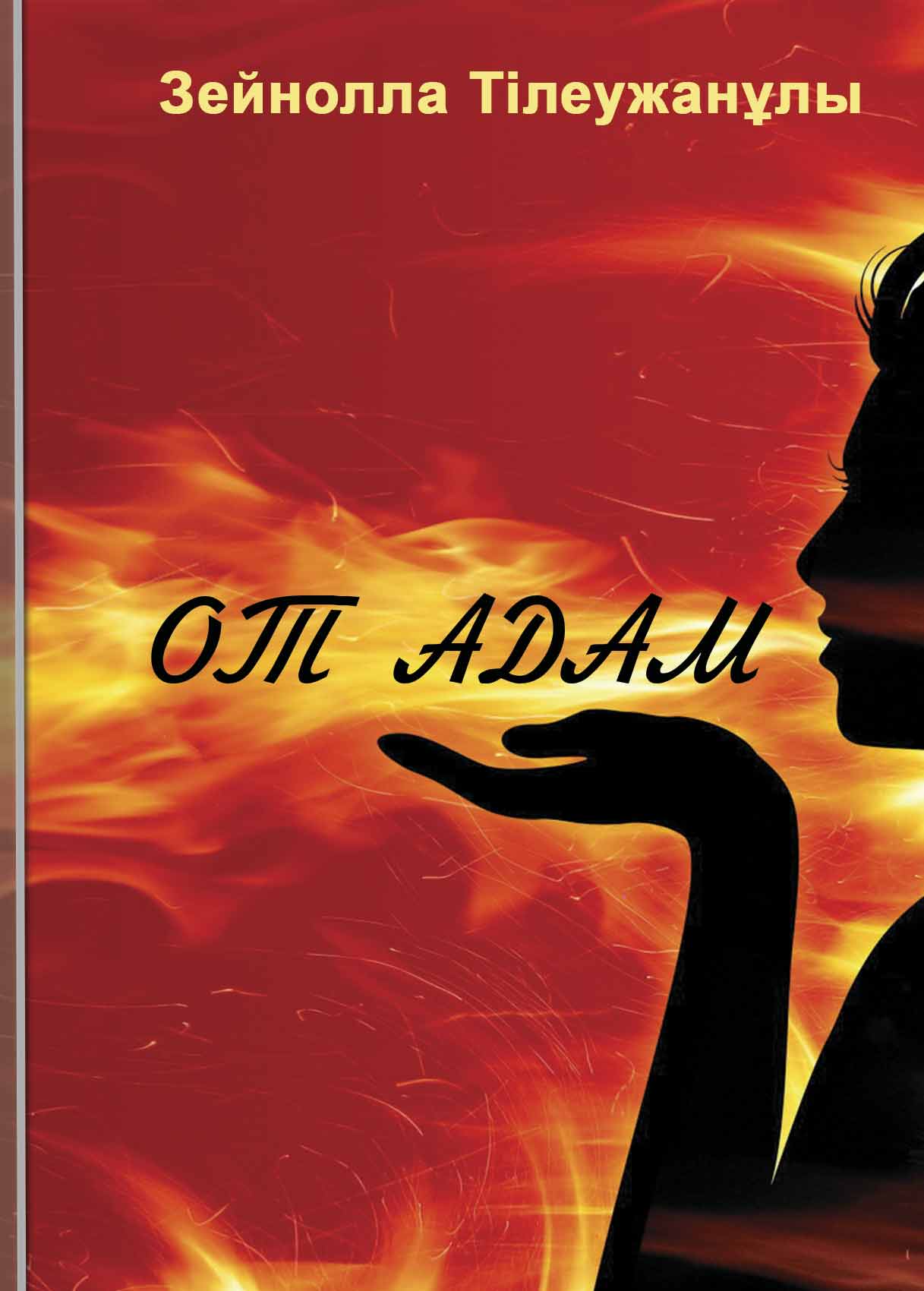 От адам