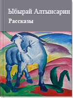 Рассказы