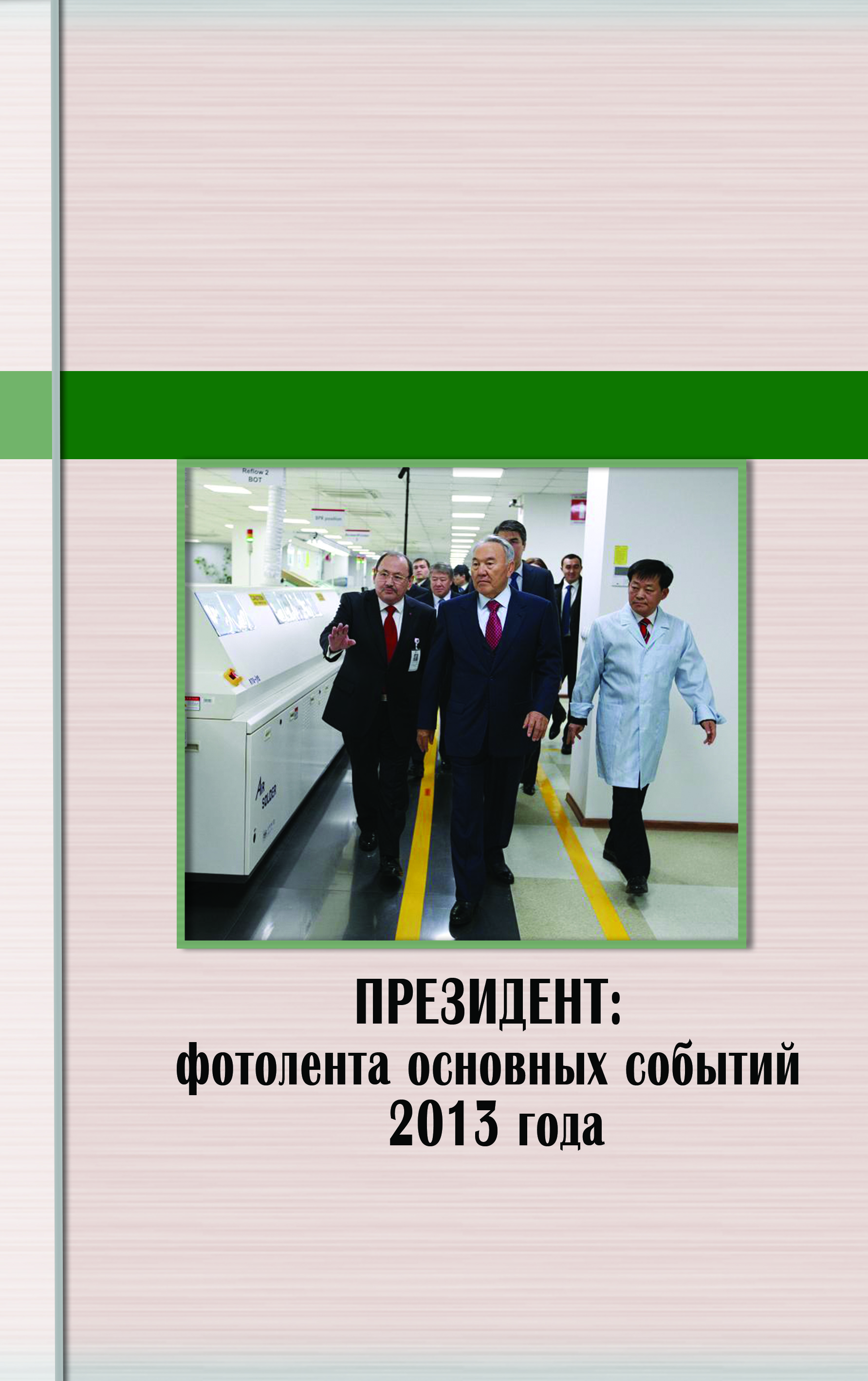 Президент: фотолента основных событий 2013 года