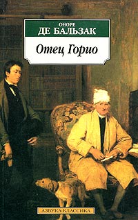 Отец Горио