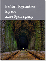 Бір сәт және бүкіл ғұмыр
